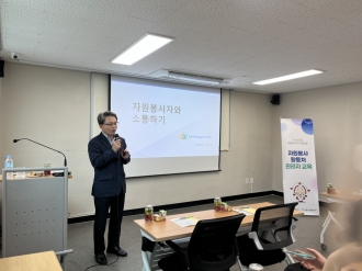 자원봉사 활동처 관리자 교육