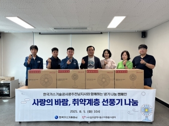 - 한국가스기술공사 광주전남지사 냉기 나눔 캠페인 사랑의 선풍기 전달식 -