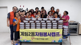 계림2동 자원봉사캠프 [온기가득한 밥상 나눔활동]