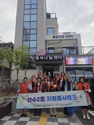 산수2동자원봉사캠프 '플로깅' 진행