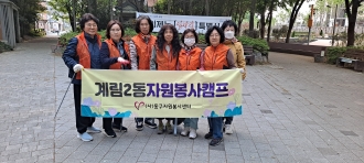 계림2동자원봉사캠프 플로깅 진행