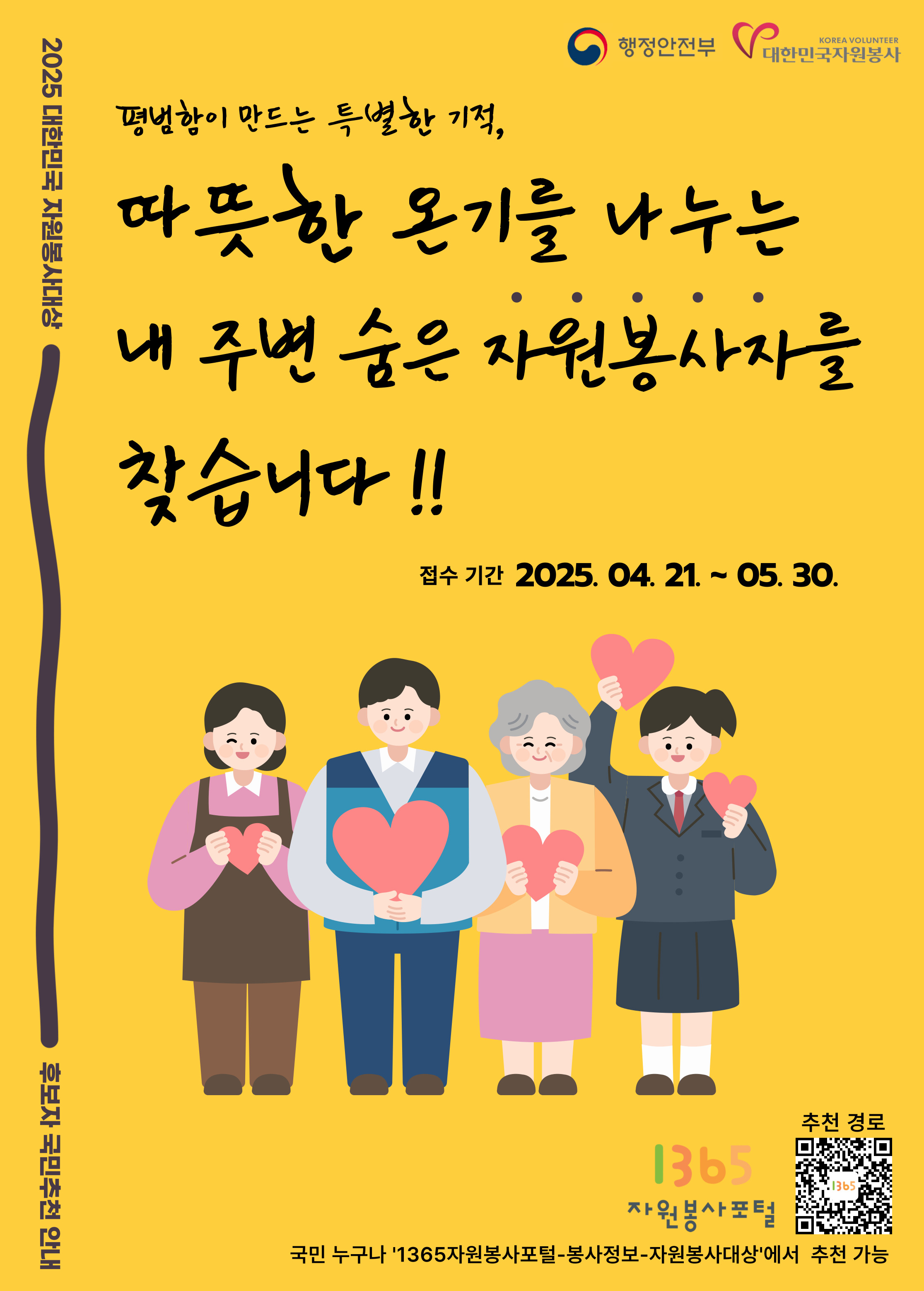 1. [포스터] 2025년 대한민국 자원봉사대상 국민추천 홍보물.jpg