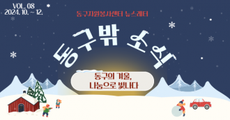 동구밖 소식 8호