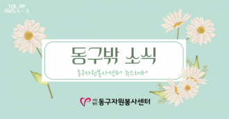 동구밖 소식 9호