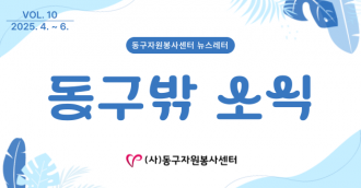 동구밖 소식 10호
